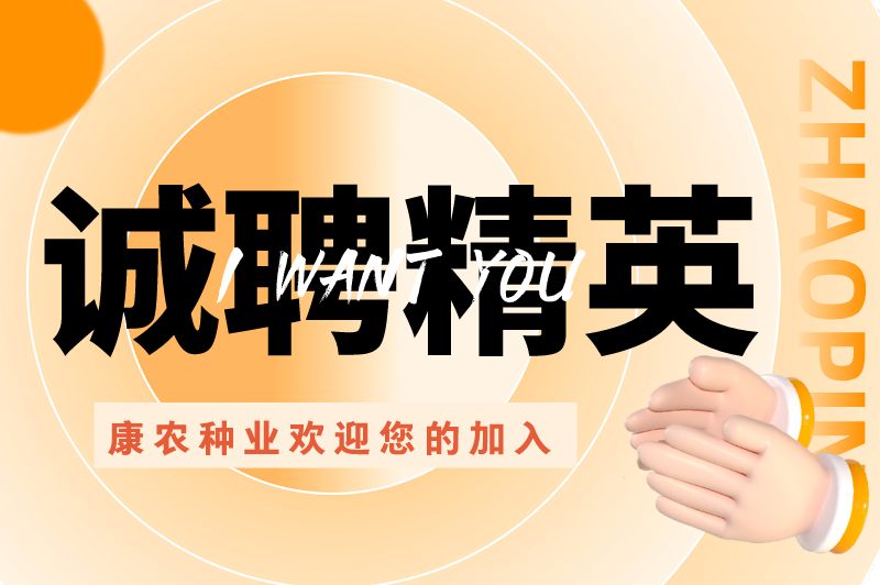 誠(chéng)聘精英、“職”等你來(lái) | 康農(nóng)種業(yè)歡迎您的加入